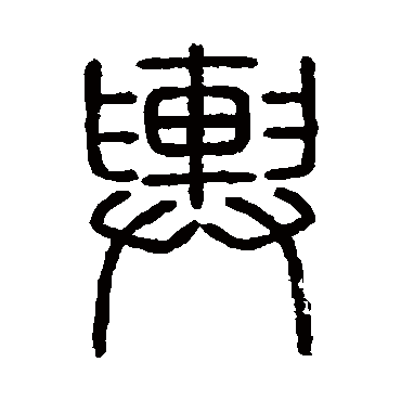 会稽刻石輿