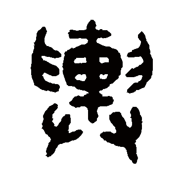 吴大澄輿