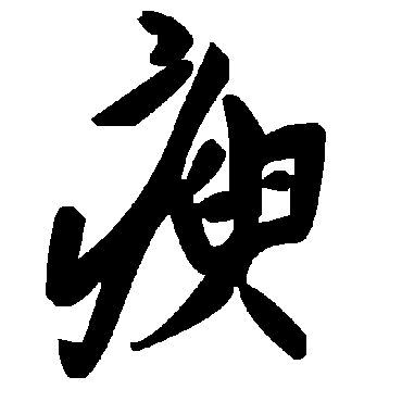 毛泽东瘐