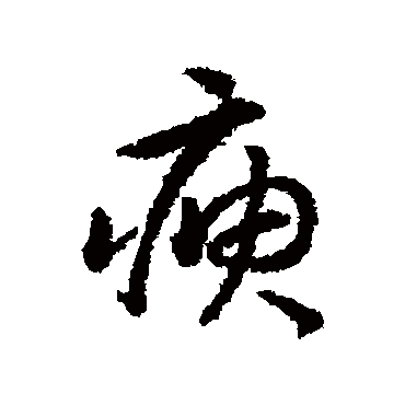 赵构瘐
