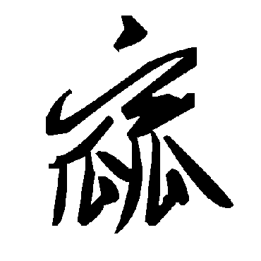 毛泽东窳