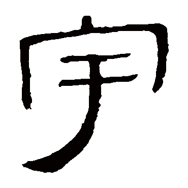 马王堆帛书宇