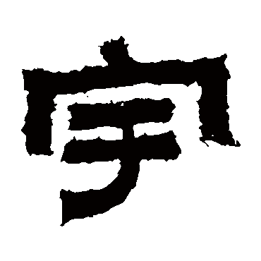 鲜于璜碑宇