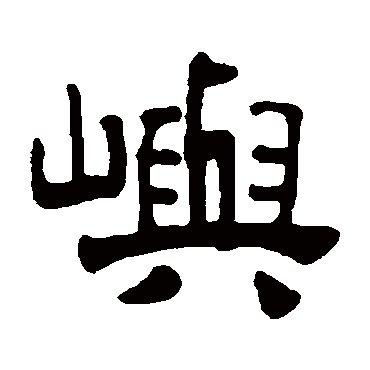 杨守敬嶼