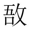 中国大陆宋体 style=