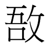 台湾细明体 style=