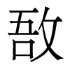 香港明体 style=