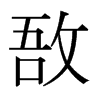 日本明朝体 style=