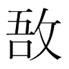 韩国明朝体 style=