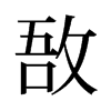 旧字形 style=