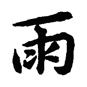 揭傒斯雨