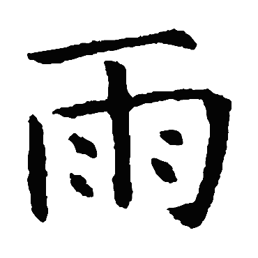 虞世南雨
