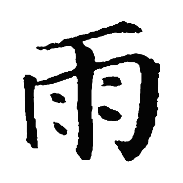 颜真卿雨
