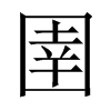 中国大陆宋体 style=