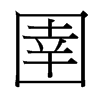 台湾细明体 style=