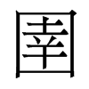 香港明体 style=