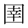日本明朝体 style=