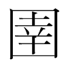 韩国明朝体 style=
