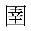 旧字形 style=