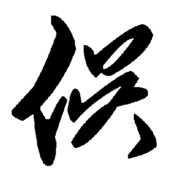 毛泽东俣
