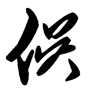 毛泽东俣