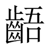 中国大陆宋体 style=