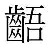 台湾细明体 style=