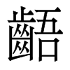香港明体 style=