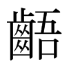 日本明朝体 style=