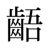 旧字形 style=