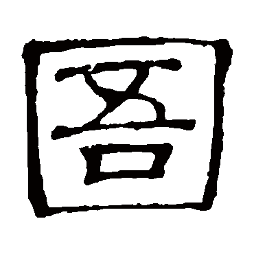 隶辨圄