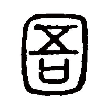 说文解字圄