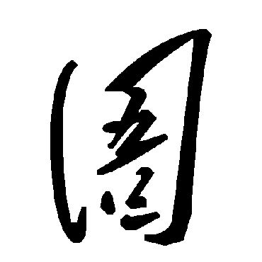 毛泽东圄
