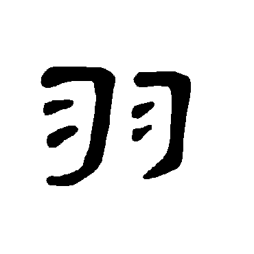 曹全碑羽