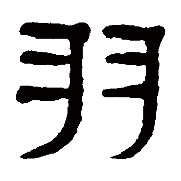 杨沂孙羽