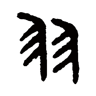 吴大澂羽
