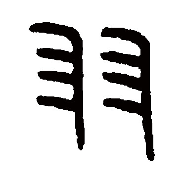 王恬羽