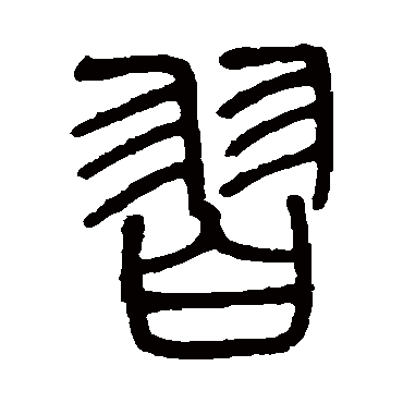邓石如羽