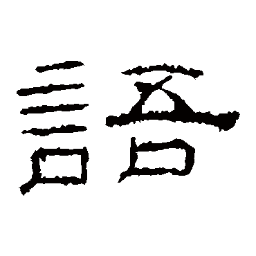 礼器碑语