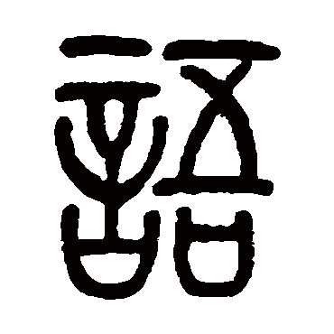 莫友芝语
