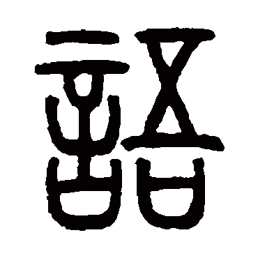 邓石如语
