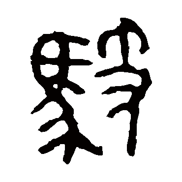 师袁簋馭