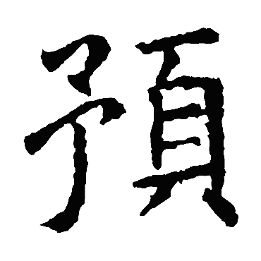 虞世南预