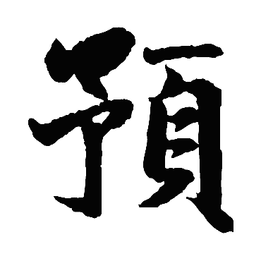 赵孟頫预