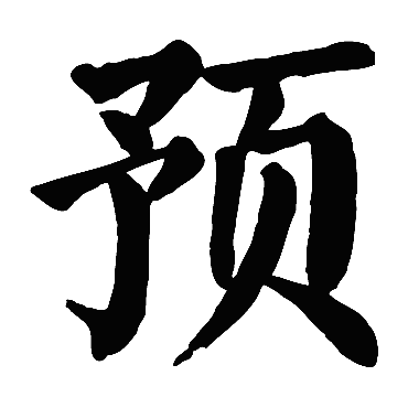 颜真卿预