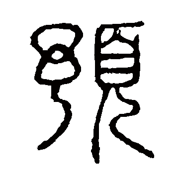 说文解字预