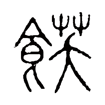 说文解字飫