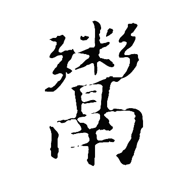 佚名鬻