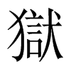 中国大陆宋体 style=