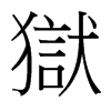 台湾细明体 style=